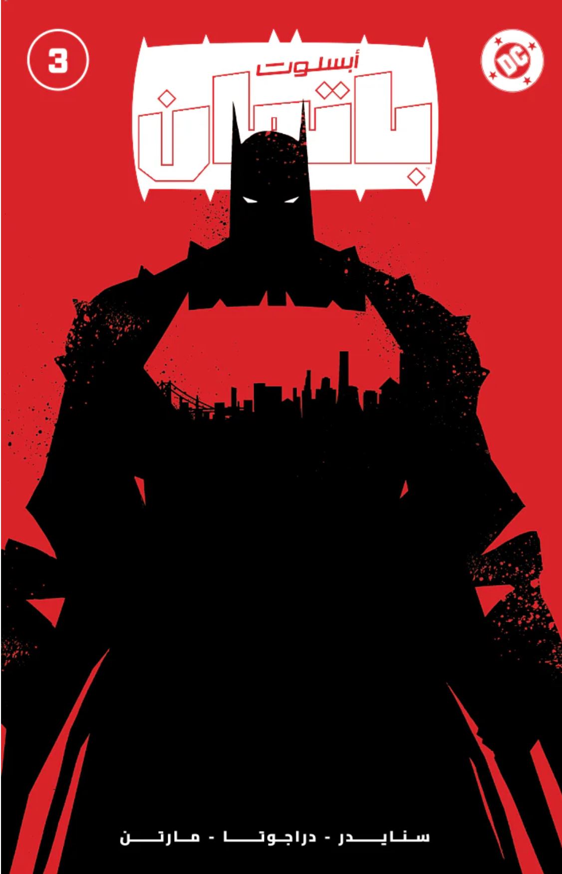 ABSOLUTE BATMAN #3 LEE GARBETT MEGACON FOIL VARIANT - ARABIC EDITION